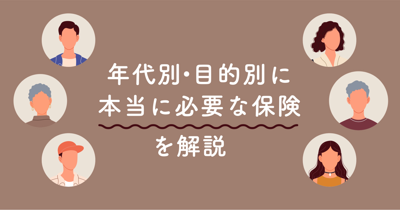 専門家監修】生命保険の選び方！年代別・目的別に本当に必要な保険を